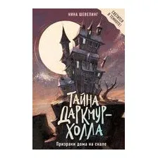 Тайна Даркмур-Холла. Призраки дома на скале