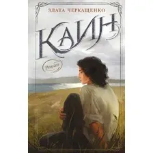 Книга издательства АСТ. Каин 9785171574598 (Черкащенко З.А.)