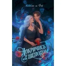 Докричись до меня шепотом