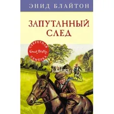 Запутанный след
