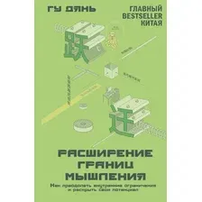 Нехудожественная книга АСТ Расширение границ мышления, твердая обложка (Дянь Гу)