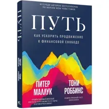 Книга издательства Попурри. Путь: как ускорить продвижение к финансовой свободе (Маллук П.)