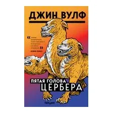 Пятая голова Цербера