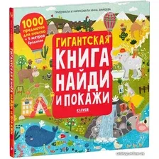 Книга издательства Clever. Гигантская книга найди и покажи (Аникеева Инна)