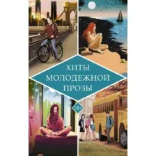 Хиты молодежной прозы