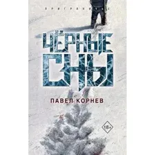 Чёрные сны