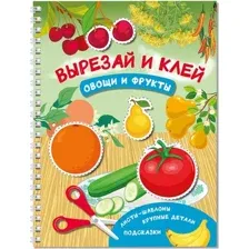 Развивающая книга АСТ Овощи и фрукты. Вырезай и клей, мягкая обложка (Дмитриева Валентина)