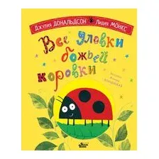 Все уловки божьей коровки
