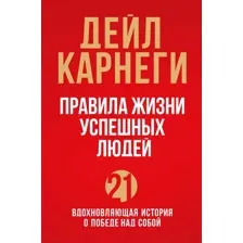 Книга Эксмо 21 вдохновляющая история о победе над собой (Карнеги Д.)