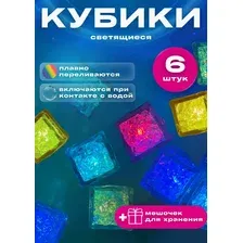 АКЦИЯ! Светящиеся кубики для игры в ванной (игрушка для купания, для напитков универсальный набор) 6шт