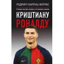Книга АСТ Криштиану Роналду (Феррас Р.К.)