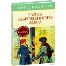 Тайна заброшенного дома