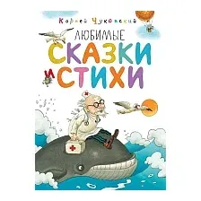 Книга издательства Махаон. Любимые сказки и стихи (Чуковский К.)