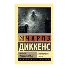 Комната с привидениями