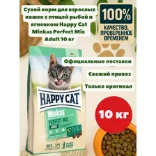 Сухой корм для взрослых кошек HAPPY CAT Minkas Adult Perfect Mix домашняя птица рыба и ягненок 10 кг