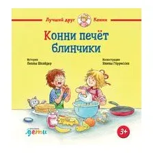 Конни печёт блинчики