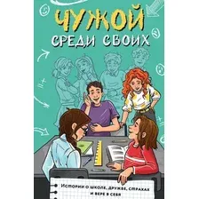 Художественная книга АСТ Чужой среди своих (Лисицкая А. и др. 9785171806521)