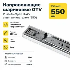 Шариковые направляющие GTV Push-to-Open H-45 с выталкивателем 550 мм