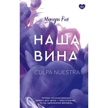 Наша вина