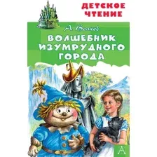 Художественная книга АСТ Волшебник Изумрудного города. Детское чтение (Волков А.М.)