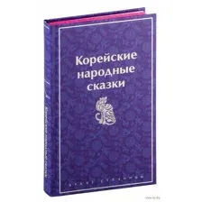 Корейские народные сказки
