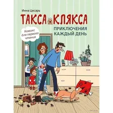 Такса Клякса. Приключения каждый день