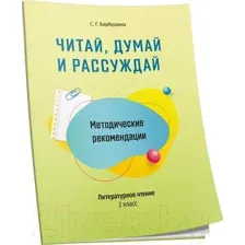 Учебное пособие Попурри Читай, думай и рассуждай. Литературное чтение. 2 класс. Ур.А