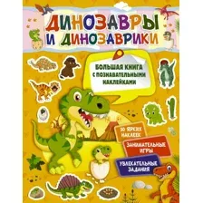 Динозавры и динозаврики