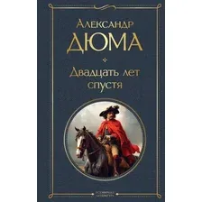 Набор книг издательства Эксмо. Мушкетеры: двадцать лет спустя (Дюма А.)