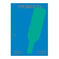 Трезвость. О пьянстве и счастье