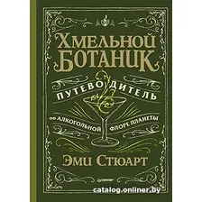 Книга издательства Питер. Хмельной ботаник. Путеводитель по алкогольной флоре планеты (Стюарт Э.)