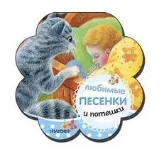 Любимые песенки и потешки