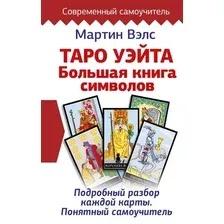 Таро Уэйта. Большая книга символов. Подробный разбор каждой карты. Понятный самоучитель