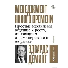 Книга издательства Альпина Диджитал. Менеджмент нового времени (Деминг Э.)