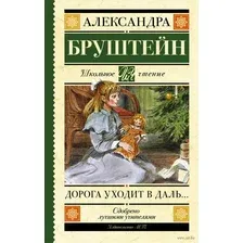 Дорога уходит в даль...