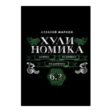Хулиномика. 6.2