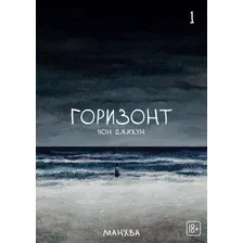 Художественная книга Эксмо Горизонт. Том 1 (Чон Д., 9785042313028)