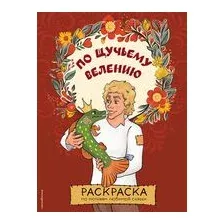 По щучьему велению. Раскраска
