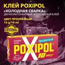 Двухкомпонентный эпоксидный клей,холодная сварка (прозрачный) 16г./14мл.