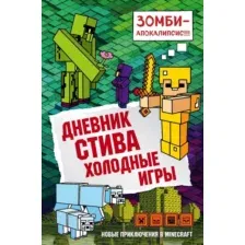 Художественная книга Эксмо Дневник Стива. Книга 8. Холодные игры