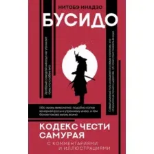 Бусидо. Кодекс чести самурая
