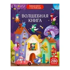 Виммельбух с наклейками. Волшебная книга