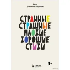 Странные, страшные, плохие, хорошие. Стихи