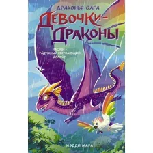 Книга издательства АСТ. Девочки-драконы. Наоми — Радужный Сверкающий Дракон (Мара М.)