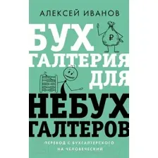 Книга АСТ Бухгалтерия для небухгалтеров. Перевод с бухгалтер. на человеч. (Иванов А.)
