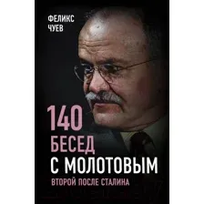 Нехудожественная книга Родина 140 бесед с Молотовым. Второй после Сталина (Чуев Ф.)