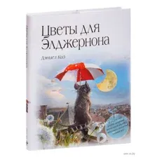 Цветы для Элджернона