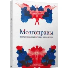 Мозгоправы. Нерассказанная история психиатрии