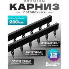 Карниз для штор Sundays Home D-2-P двухрядный (2.1м, цельный, черный)