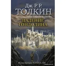 Книга издательства АСТ. Падение Гондолина (Толкин Джон Рональд Руэл)